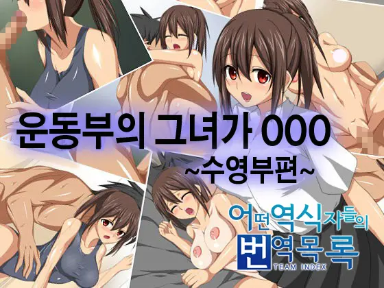Undoubu No Kanojo Ga ○○○ ~Suieibu Hen~ | 운동부의 그녀가 ○○○~수영부편~
